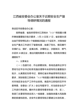 江西省安委会办公室关于近期安全生产督导调研情况的通报