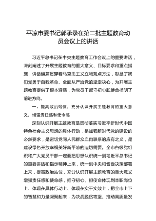 郭承录：在第二批主题教育动员会议上的讲话