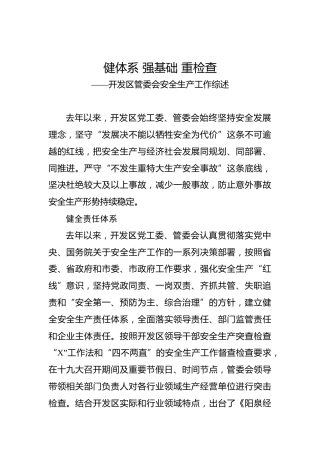 健体系强基础重检查——开发区管委会安全生产工作综述