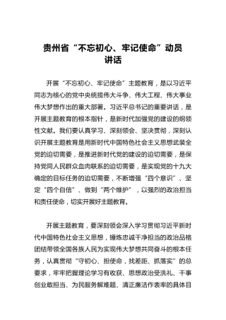 贵州省第二批“不忘初心、牢记使命”动员讲话