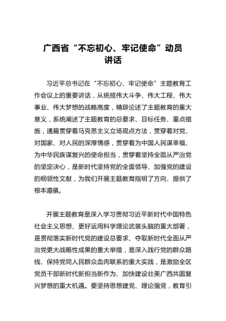 广西省第二批“不忘初心、牢记使命”动员讲话
