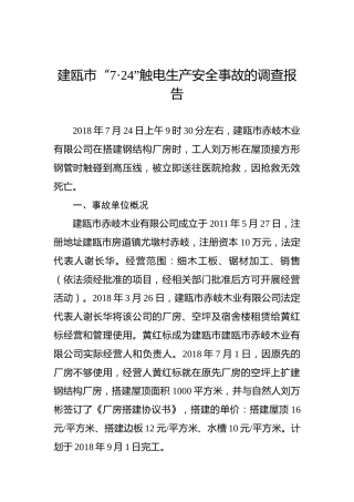建瓯市“7·24”触电生产安全事故的调查报告