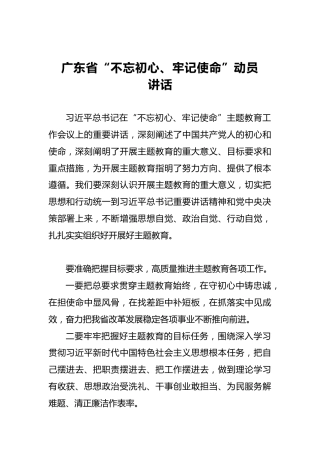 广东省第二批“不忘初心、牢记使命”动员讲话