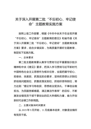 关于深入开展第二批“不忘初心、牢记使命”主题教育实施方案