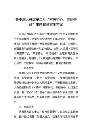 关于深入开展第二批“不忘初心、牢记使命”主题教育实施方案（二）