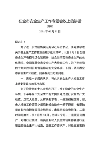 贾君：在全市安全生产工作专题会议上的讲话