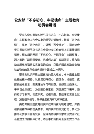 公安部第二批“不忘初心、牢记使命”主题教育动员会讲话