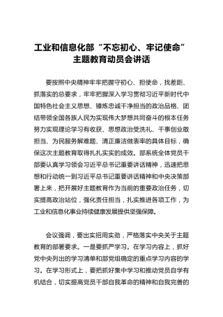 工业和信息化部第二批“不忘初心、牢记使命”主题教育动员会讲话