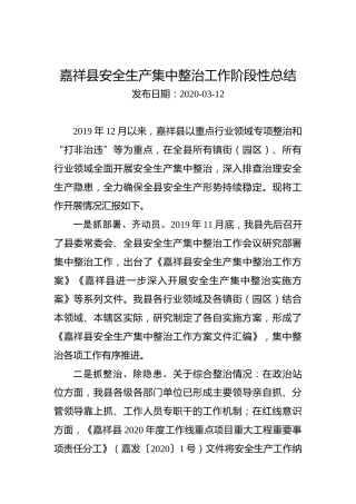 嘉祥县安全生产集中整治工作阶段性总结