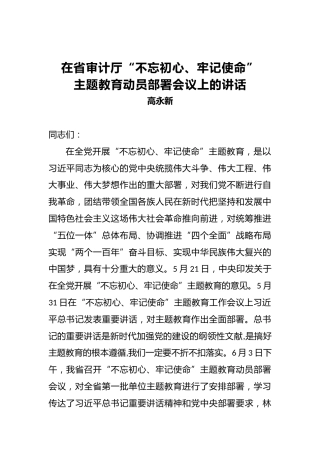 高永新：在省审计厅第二批“不忘初心、牢记使命”主题教育动员部署会议上的讲话