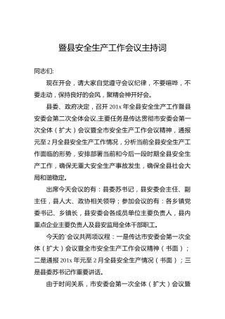暨县安全生产工作会议主持词