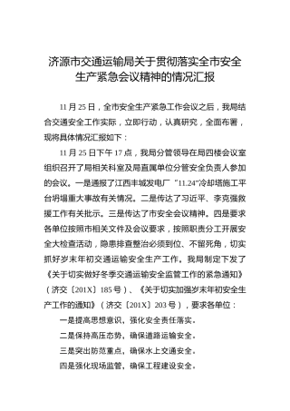 济源市交通运输局关于贯彻落实全市安全生产紧急会议精神的情况汇报