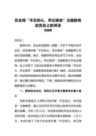 高瑞莉：在全局第二批“不忘初心、牢记使命”主题教育动员会上的讲话