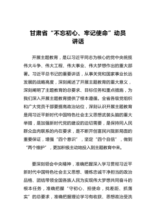甘肃省第二批“不忘初心、牢记使命”动员讲话