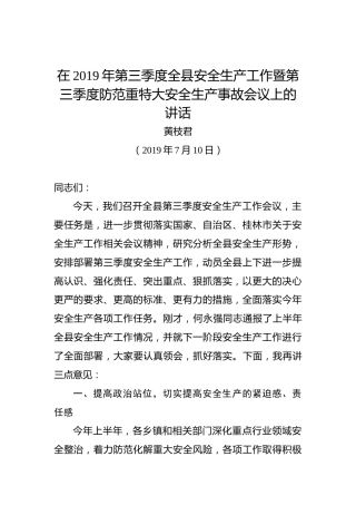 黄枝君：在2019年第三季度全县安全生产工作暨第三季度防范重特大安全生产事故会议上的讲话