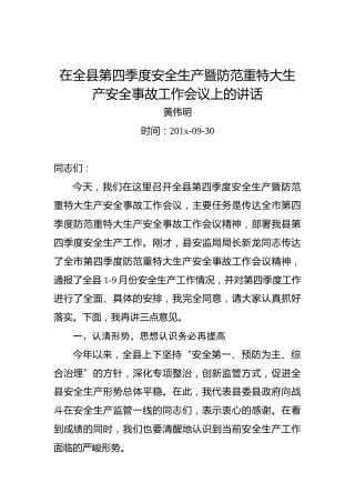 黄伟明：在全县第四季度安全生产暨防范重特大生产安全事故工作会议上的讲话