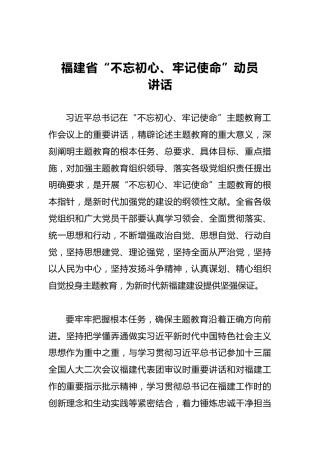 福建省第二批“不忘初心、牢记使命”动员讲话