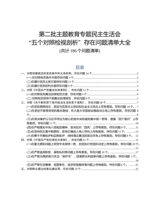第二批主题教育专题民主生活会五个对照检视剖析存在问题清单大全186个问题清单