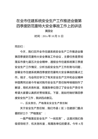 黄国全：在全市住建系统安全生产工作推进会暨第四季度防范重特大安全事故工作上的讲话