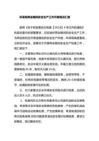 环保局两会期间安全生产工作开展情况汇报