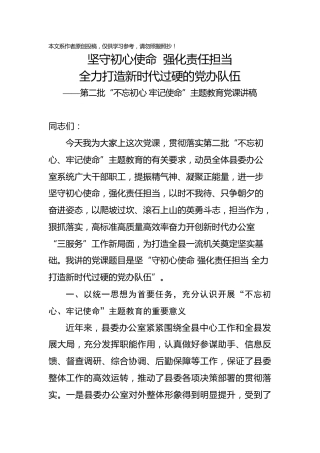 第二批主题教育县委办系统党课讲稿