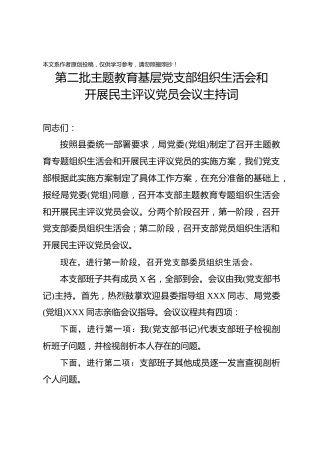 第二批主题教育基层党支部组织生活会和开展民主评议党员会议主持词