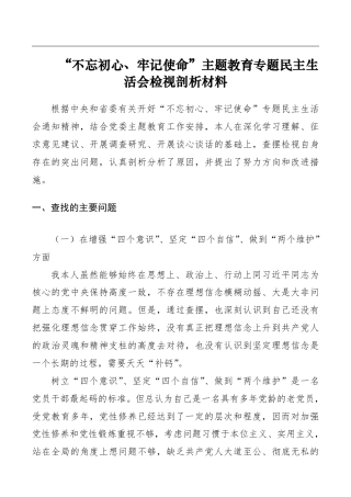 第二批第二批“不忘初心、牢记使命”主题教育：【对照检查】“不忘初心、牢记使命”主题教育专题民主生活会检视剖析材料