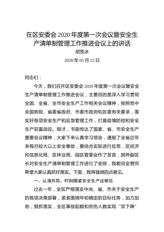 胡昱冰：在区安委会2020年度第一次会议暨安全生产清单制管理工作推进会议上的讲话