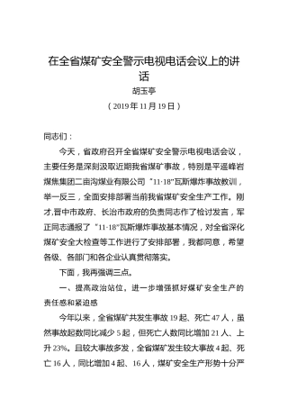 胡玉亭：在全省煤矿安全警示电视电话会议上的讲话