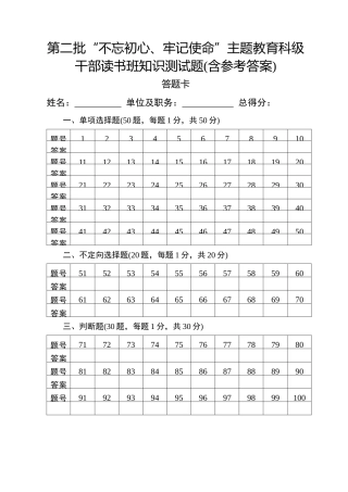 第二批不忘初心牢记使命主题教育科级干部读书班知识测试题及答案