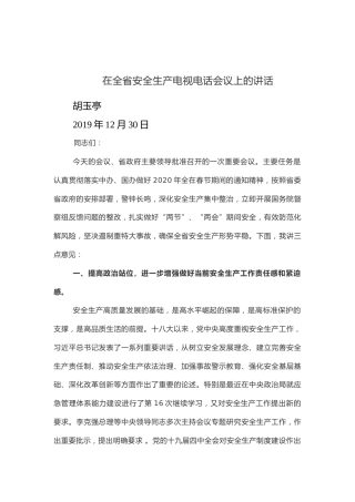 胡玉亭：在全省安全生产电视电话会议上的讲话