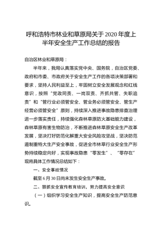 呼和浩特市林业和草原局关于2020年度上半年安全生产工作总结的报告