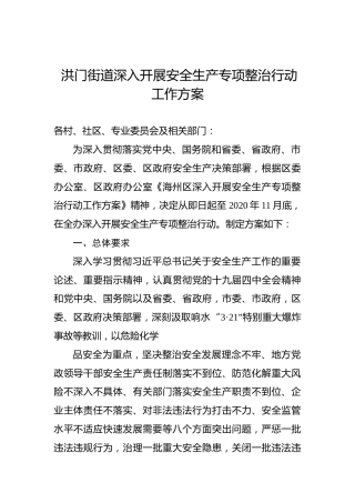 洪门街道深入开展安全生产专项整治行动工作方案