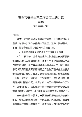 洪继诚：在全市安全生产工作会议上的讲话