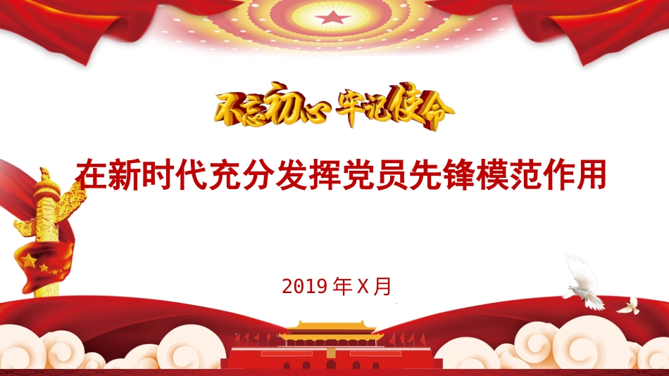 第二批不忘初心牢记使命主题教育党课讲稿不忘初心牢记使命充分发挥新时代党员先锋模范作用_第1页