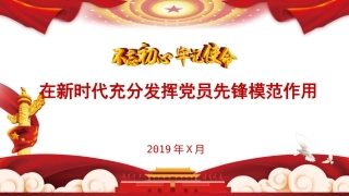 第二批不忘初心牢记使命主题教育党课讲稿不忘初心牢记使命充分发挥新时代党员先锋模范作用