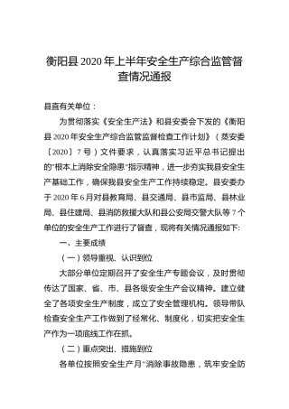 衡阳县2020年上半年安全生产综合监管督查情况通报