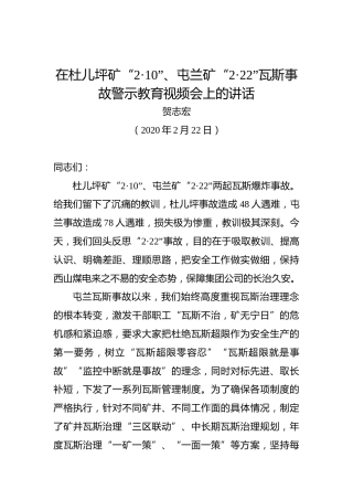 贺志宏：在杜儿坪矿“2·10”、屯兰矿“2·22”瓦斯事故警示教育视频会上的讲话