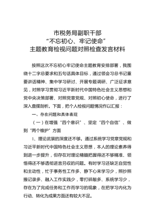 第二批不忘初心牢记使命主题教育：专题民主生活会对照检查材料（13）(1)