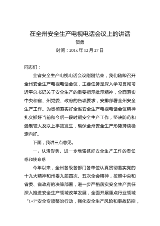 贺勇：在全州安全生产电视电话会议上的讲话
