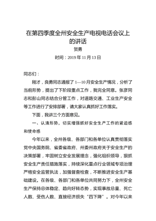 贺勇：在第四季度全州安全生产电视电话会议上的讲话
