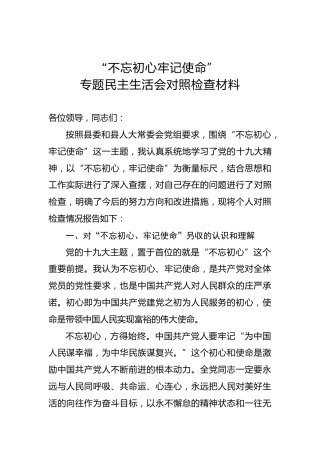 第二批不忘初心牢记使命主题教育：专题民主生活会对照检查材料（12）(1)