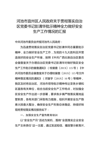 河池市宜州区人民政府关于贯彻落实自治区党委书记彭清华批示精神全力做好安全生产工作情况的汇报