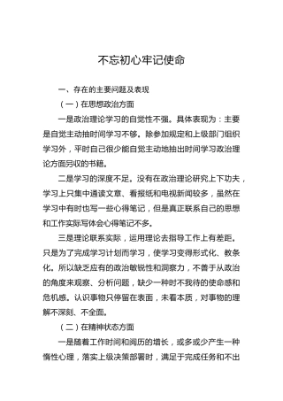 第二批不忘初心牢记使命主题教育：专题民主生活会对照检查材料（11）(1)