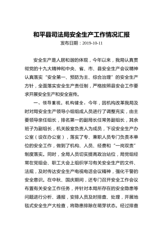和平县司法局安全生产工作情况汇报