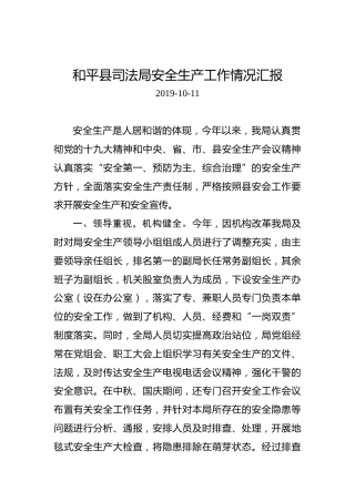 和平县司法局安全生产工作情况汇报(1)