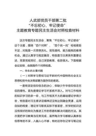 第二批不忘初心牢记使命主题教育：专题民主生活会对照检查材料（10）