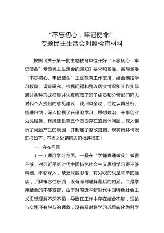第二批不忘初心牢记使命主题教育：专题民主生活会对照检查材料（8）