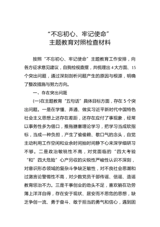 第二批不忘初心牢记使命主题教育：专题民主生活会对照检查材料（7）
