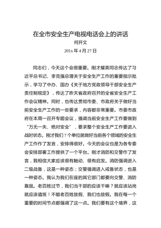 何开文：在全市安全生产电视电话会上的讲话